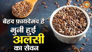 बेहद फ़ायदेमंद है भुनी हुई अलसी का सेवन | Alsi Ke Beej Ke Fayde | Flax Seeds Benefits