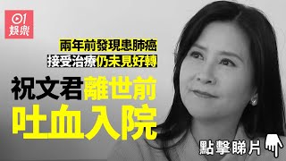 祝文君兩個月前開始吐血　女兒未能解鎖其手機通知好友