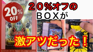 【遊戯王】２０％オフで買ったエイジオブオーバーロードがヤバすぎた！！！