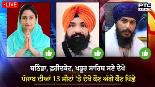 bathinda , Faridkot , khadur sahib ਸਣੇ ਦੇਖੋ ਪੰਜਾਬ ਦੀਆਂ 13 ਸੀਟਾਂ 'ਤੇ ਦੇਖੋ ਕੌਣ ਅੱਗੇ ਕੌਣ ਪਿੱਛੇ