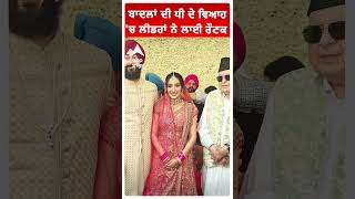 Sukhbir Badal's Daughter Wedding| ਬਾਦਲਾਂ ਦੀ ਧੀ ਦੇ ਵਿਆਹ 'ਚ ਲੀਡਰਾਂ ਨੇ ਲਾਈ ਰੌਣਕ