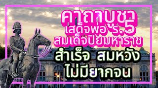 คาถาบูชา เสด็จพ่อ ร.5 สมเด็จปิยมหาราช