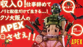 【APEX】収入貯金0！配信に人生のすべてを賭けたAPEX！#172【仕事辞めてみた】