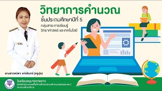 EP.12 วิชา วิทยาการคำนวณ  เรื่อง  การสร้างตารางในโปรแกรม Microsoft Excel ( 2 ก.พ. 2565 )