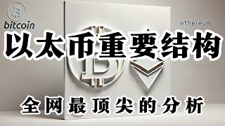 比特币行情分析 比特币重要结构 以太币重要结构 何时买入 什么位子最佳? 大饼什么时候开始暴躁起来? 单边上涨行情合适启动 「建议1.5倍速度观看」