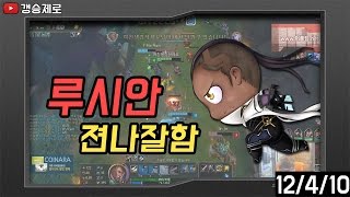 [갱승제로] 루시안 12/4/10 하이라이트 :: 루시안 젼나잘함