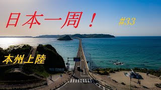 【日本一周】夫婦二人で気ままなクルマ旅 ＃３３ 本州上陸 福岡県北九州市～山口県下関市 [Around Japan]  #33