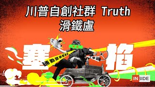 【塞掐 Side Chat】E63｜ 川普自帶流量？自創社群 Truth 滑鐵盧