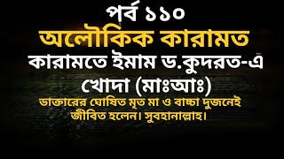 মহান ইমামের দয়ায় মৃত ঘোষিত ব্যাক্তি জীবীত।।অলৌকিক কারামত-১১০।।Karamate QK Dewanbagi.