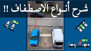 أنواع الاصطفاف _  Types of parking