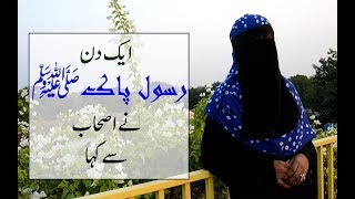 Beautiful Naat Ever | Ek din Rasool e pak ne Ashab Se Kaha(Official Femal Version) | Kalam-e-Iqbal