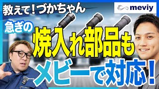 【教えて！づかちゃん】焼き入れ加工もメビーで手配できるの？