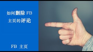 如何删除FB主页的评论