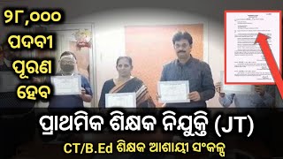 🥰 28000 JTC ପଦବୀ ପୂରଣ//Case ଫାଇଲ Progress//11 ଡିସେମ୍ବର ରେ CT B.Ed ଏକାଠି_JTC ନିଯୁକ୍ତି ♥️👌/OJTAA