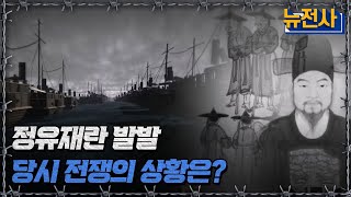 정유재란 발발 당시 전쟁의 상황은?ㅣ뉴스멘터리 전쟁과 사람[반복재생] / YTN2