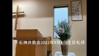 下石神井教会2022年9月4日主日礼拝　牧師　小出望