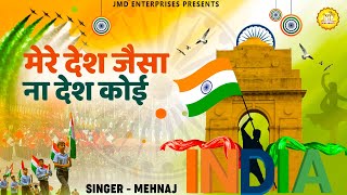 मेरे देश जेशा ना देश कोई |New Patriotic Song 2024 | Desh Bhakti Song New 2024 26 January '26 January