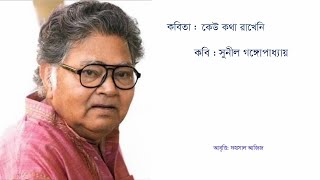 কেউ কথা রাখেনি  #  সুনীল গঙ্গোপাধ্যায় # Foysal Aziz's Recitation