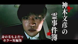 身の毛もよだつホラー短編集『神木文彦の霊事件簿』【怖い話】