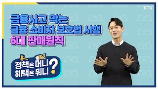 [6대 판매원칙] 금융사고 막는 금융소비자보호법 시행