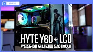 컴퓨터에 모니터를 달아보자 HYTE Y60 LCD 패널장착 feat.예쁜 케이스 추천  How to install LCD screen in PC case