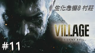 生化危機8 (村莊) #11 搞掂咗第三隻Boss 國語 中文字幕 [ 廣東話旁白 ]  : Resident Evil Village #11