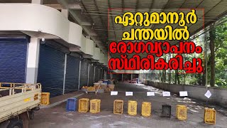 ഏറ്റുമാനൂരില്‍ മുന്നറിയിപ്പ് നല്‍കാതെ പരിശോധനയ്ക്ക് ഒരുങ്ങി ആരോഗ്യവകുപ്പ് | Kottayam Ettumanoor