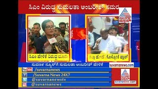 War Of Words Between HD Kumaraswamy And Sumalatha Ambareesh