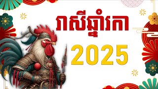 រាសីឆ្នាំរកា2025 - Rooster 2025