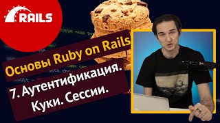 Уроки Ruby on Rails - 7. Аутентификация, cookies, session 🛤️