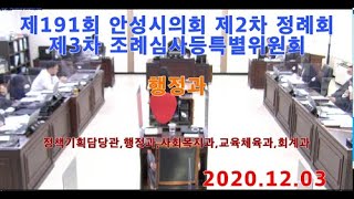 제191회 안성시의회 제2차 정례회 제3차 조례등심사특별위원회 1203 2 행정과