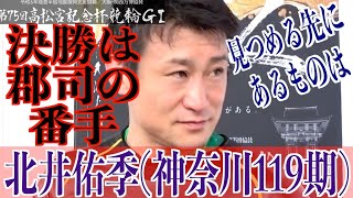 【岸和田競輪・GⅠ高松宮記念杯】北井佑季「南関の力で勝ち上がれた」