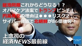 【3月24日配信】上念司の経済ニュース最前線「籠池問題これからどうなる！？ オバマケア法案でトランプピンチ！  サイバー強盗で北朝鮮が86億強奪？」桜林美佐【チャンネルくらら】