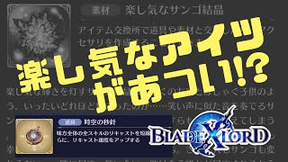 【ブレスロ】今「楽しげなアイツ」が熱い?! ～レイドで秒針は必要かもな件～【ブレイドエクスロード】