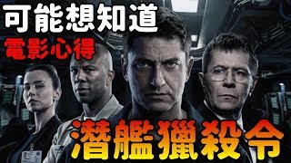 潛艦獵殺令|無冷場海底戰爭|有雷心得