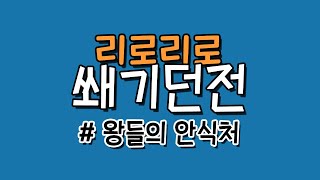 어제의 복수전! 그러나 안13단! - 왕들의 안식처 12단