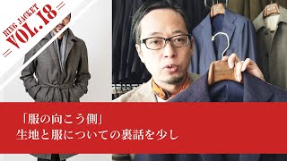 生地と服についての裏話を少し【服の向こう側 vol.18】