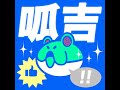 【呱吉】新資料夾 221 ：️我所看見的未來