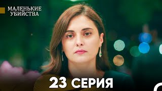 Маленькие убийства 23 Серия - Длинная Версия (Русский Дубляж)