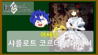 [서번트 정보]코르데에 대해서