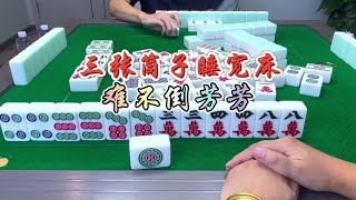 麻将：三张筒子的宽床，极品一样到位#麻将 #四川麻将