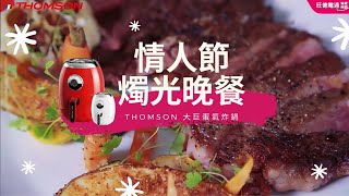 手殘救星「享受宅經濟」情人節在家過也好浪漫｜THOMSON 2.5L大巨蛋氣炸鍋