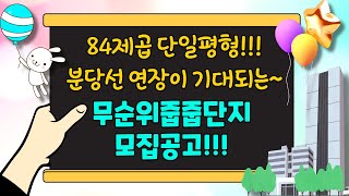 84제곱 단일평형!! 분당선연장이 기대되는! 무순위줍줍단지 모집공고!!