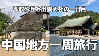 【鳥取】【島根】中国地方一周旅行！鳥取砂丘と出雲大社を巡る一日目！