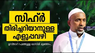 സിഹ്റ് തിരിച്ചറിയാൻ എളുപ്പവഴി   rahmathula qasimi   islamic speech   SIHR BATHILAVAN