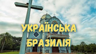 Прудентополіс - українська земля. Бразилія.  Емігранти ✓2