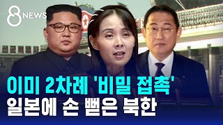 "일본이 결단하면 새 미래" 절박해진 북한의 담화 / SBS 8뉴스