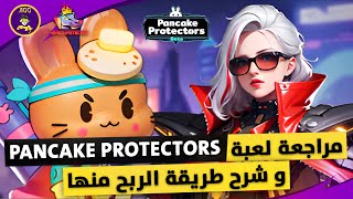 Pancake Protectors P2e Game Review - مراجعة لعبة بانكيك بروتيكتر وطريقة الربح منها