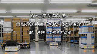 シャープの提案する自動搬送装置（AGV）のご紹介【「脱・運搬」で働き方改革】