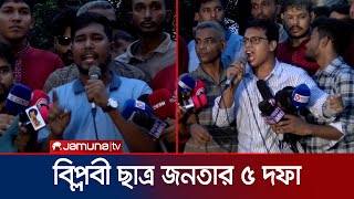 ছাত্রহত্যা সমর্থনকারীদের সব জায়গা থেকে প্রতিহত করার দাবি | Biplobi ChatroJonota | Jamuna TV